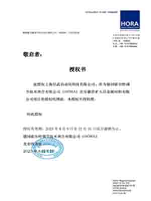 德國HORA項(xiàng)目授權(quán)書
