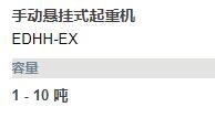 HADEF 手動(dòng)懸掛式起重機(jī)系列